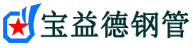 宝益德钢管越城分公司-越城声测管现货-越城本地资源现货